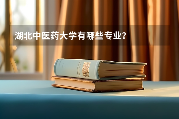 湖北中医药大学有哪些专业？