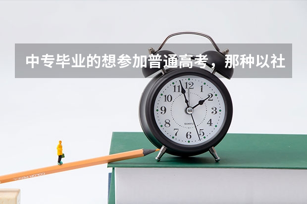 中专毕业的想参加普通高考，那种以社会名义报考的，但是听说我们潮州报考得通过高中学校，是真的吗？