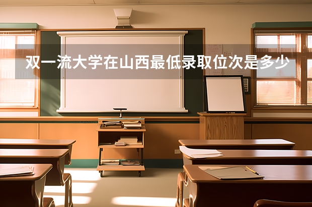 双一流大学在山西最低录取位次是多少【文理汇总】