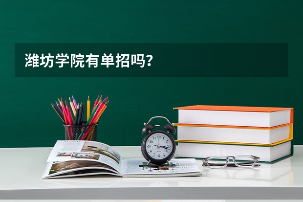 潍坊学院有单招吗？
