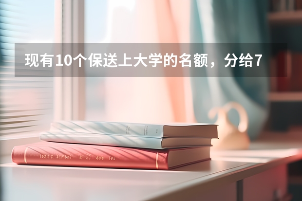 现有10个保送上大学的名额，分给7所学校，每校至少1个名额，问名额分配的方法共有多少种？