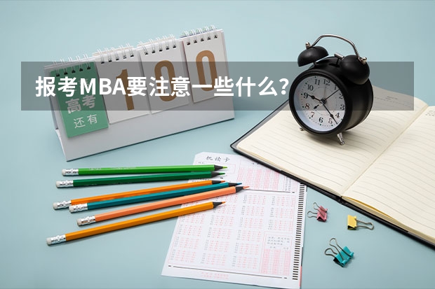 报考MBA要注意一些什么？