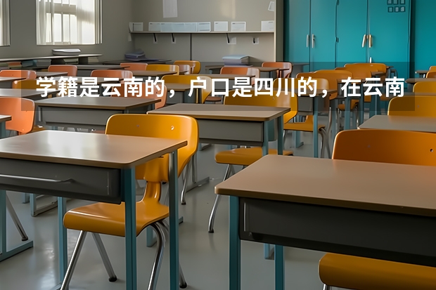 学籍是云南的，户口是四川的，在云南参加高考，可以报四川的大学吗