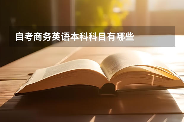 自考商务英语本科科目有哪些