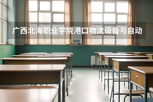 广西北海职业学院港口物流设备与自动控制专业在最后一年可以专升本吗?