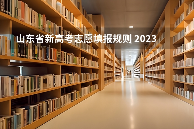 山东省新高考志愿填报规则 2023山东省志愿填报时间一览表