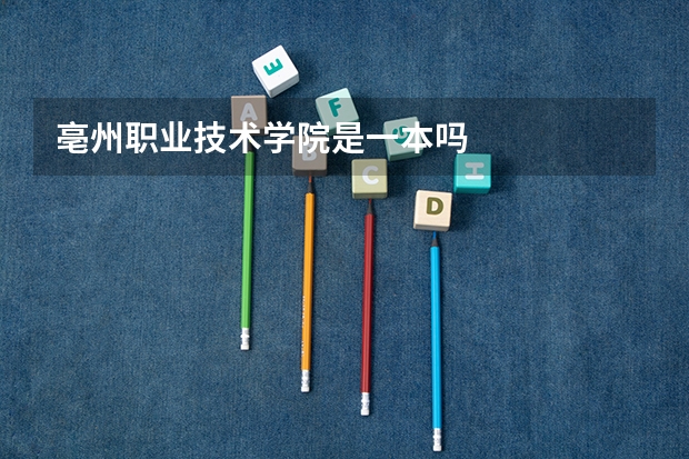 亳州职业技术学院是一本吗