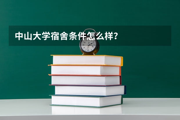 中山大学宿舍条件怎么样？