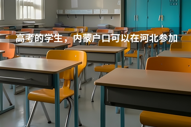 高考的学生，内蒙户口可以在河北参加高考吗？