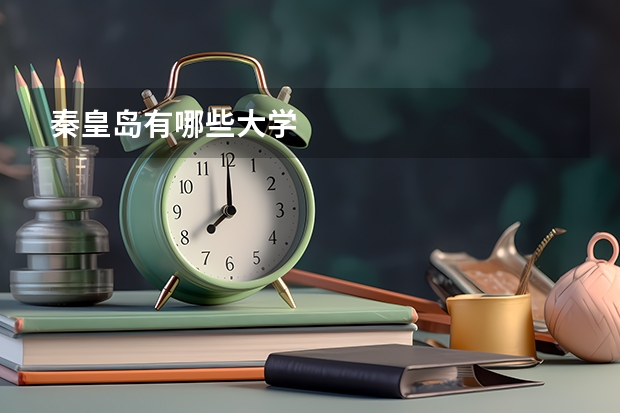 秦皇岛有哪些大学