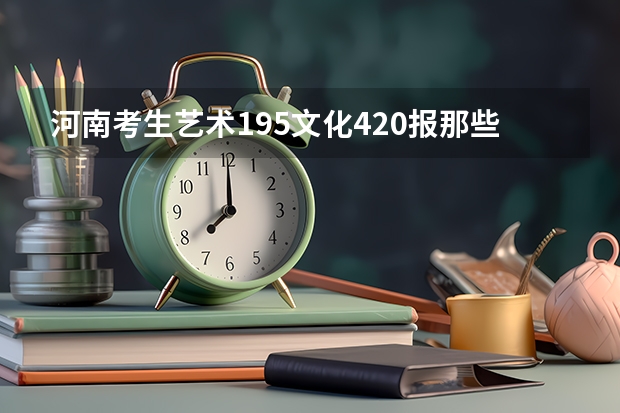 河南考生艺术195文化420报那些二本保险（许昌学院补录最低分数线）