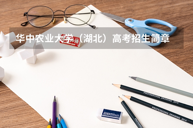 华中农业大学（湖北）高考招生简章 听说山东农业大学要来东营建分校，大家感觉他会对东营职业学院招生影响大么？