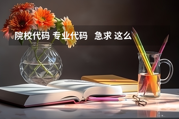 院校代码 专业代码 急求 这么多计算机专业的比较