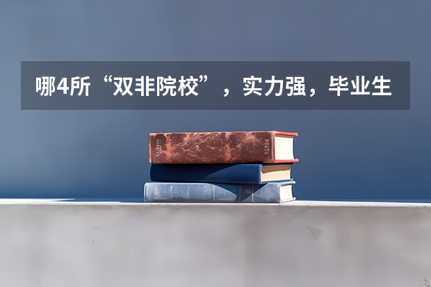 哪4所“双非院校”，实力强，毕业生就业率高，考上就是赚到？ 华南农业大学好不好就业