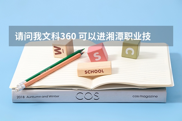 请问我文科360 可以进湘潭职业技术学院吗