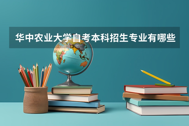 华中农业大学自考本科招生专业有哪些?