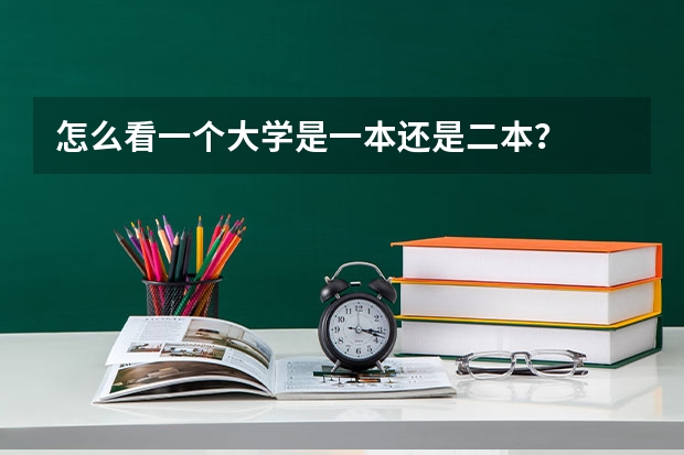 怎么看一个大学是一本还是二本？