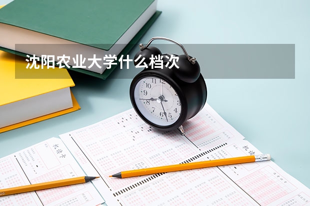 沈阳农业大学什么档次