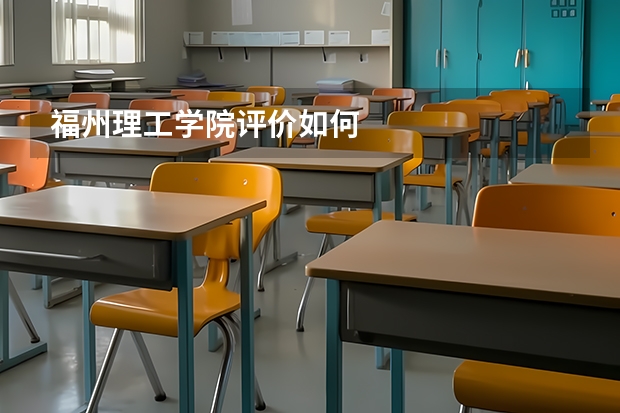 福州理工学院评价如何