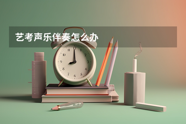 艺考声乐伴奏怎么办