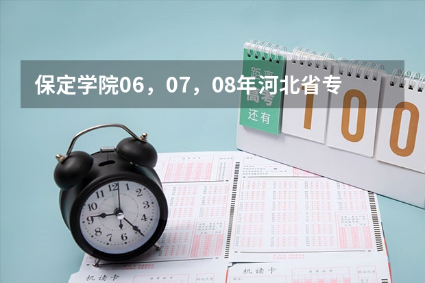 保定学院06，07，08年河北省专科一，二，三批录取分数线和提档线 保定学院，承德民族师范高等专科学校，河北传媒学院播音主持专业的专业分数线