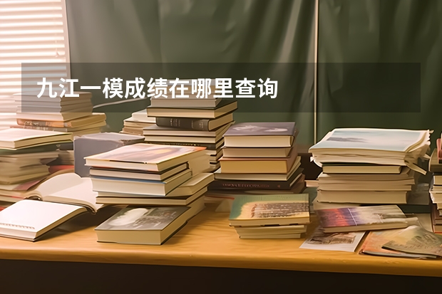 九江一模成绩在哪里查询