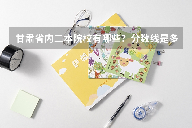 甘肃省内二本院校有哪些？分数线是多少分？