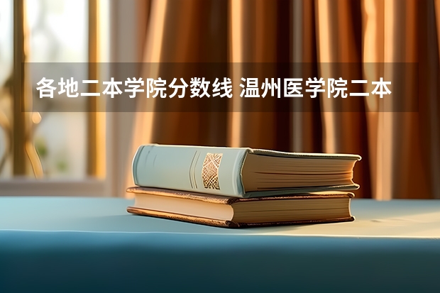 各地二本学院分数线 温州医学院二本分数线