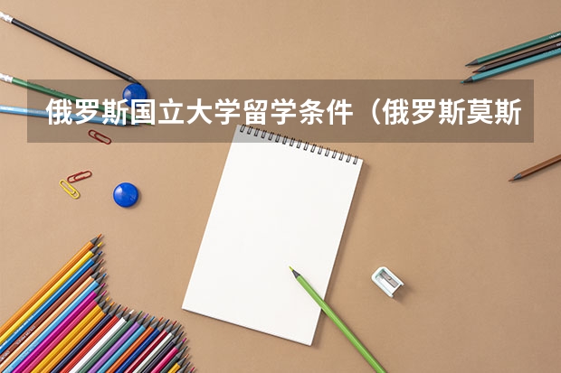 俄罗斯国立大学留学条件（俄罗斯莫斯科国立大学基本信息）