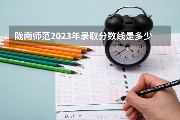 陇南师范2023年录取分数线是多少