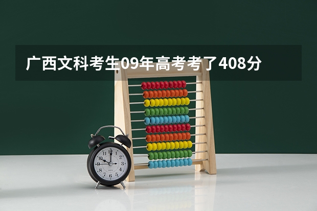 广西文科考生09年高考考了408分,可以报什么好的软件设计专业的大专?