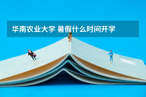 华南农业大学 暑假什么时间开学