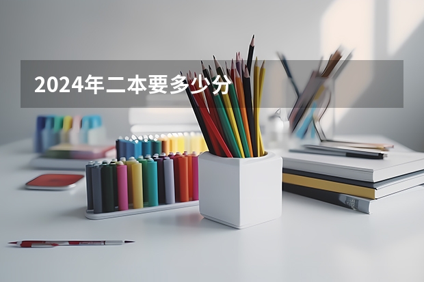 2024年二本要多少分