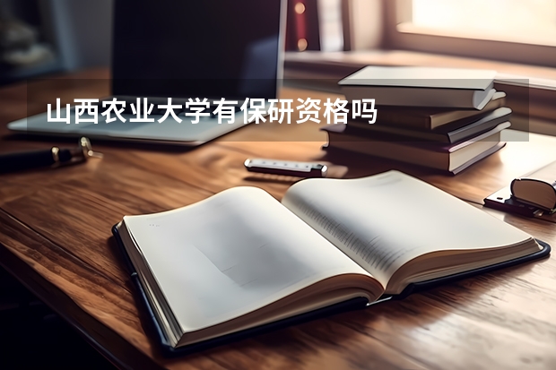 山西农业大学有保研资格吗