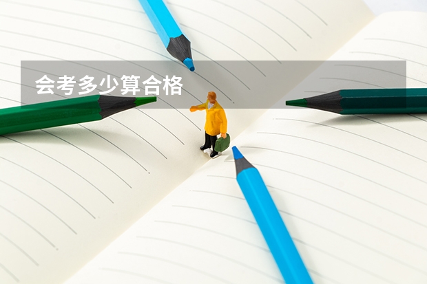 会考多少算合格