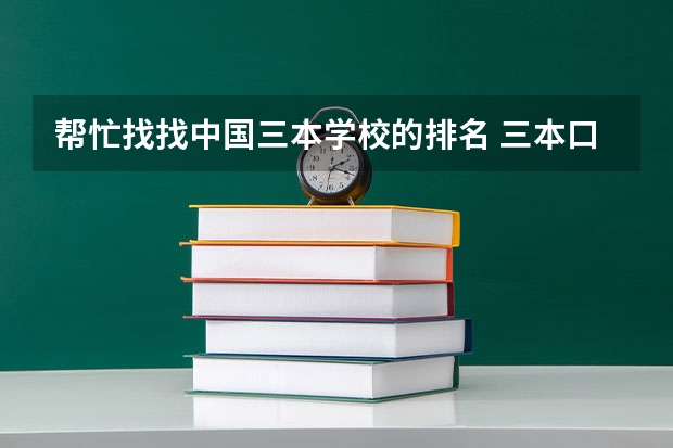 帮忙找找中国三本学校的排名 三本口腔医学院校排名