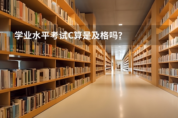 学业水平考试C算是及格吗？