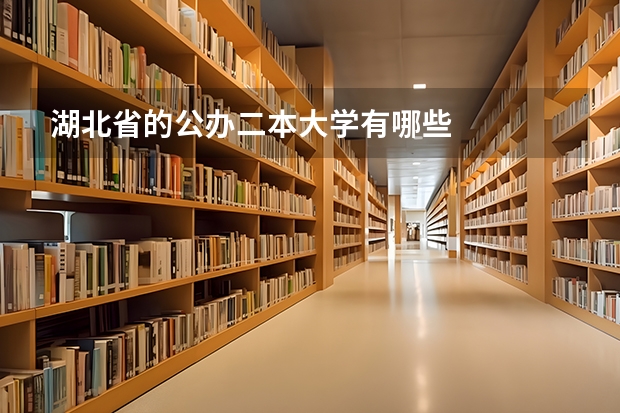 湖北省的公办二本大学有哪些