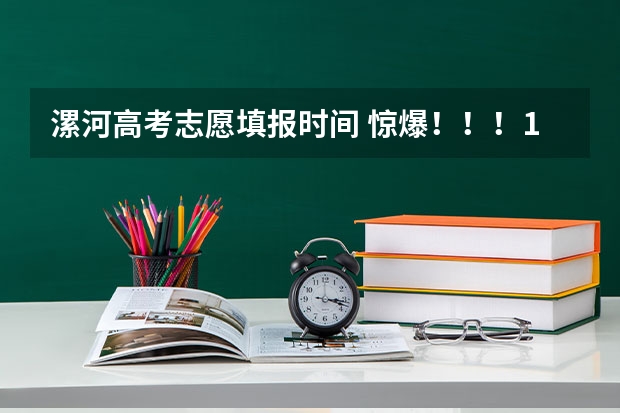 漯河高考志愿填报时间 惊爆!!!120分悬赏!!!求08山东补录计划数和实际填报补录的人数!!!