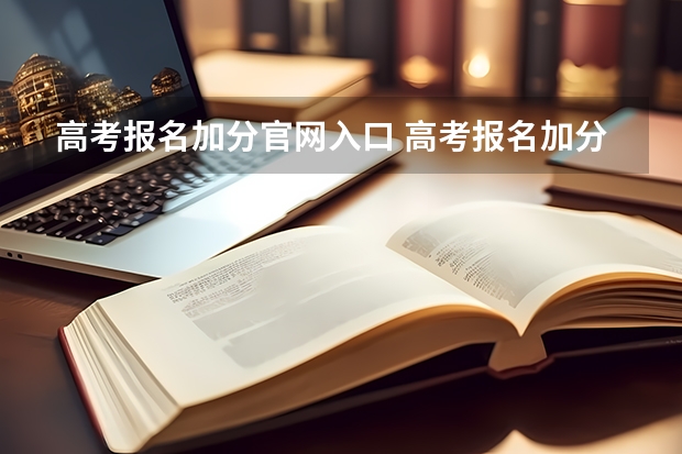 高考报名加分官网入口 高考报名加分怎样填写