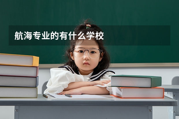 航海专业的有什么学校