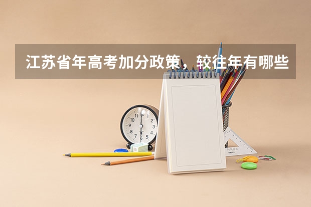 江苏省年高考加分政策，较往年有哪些变化
