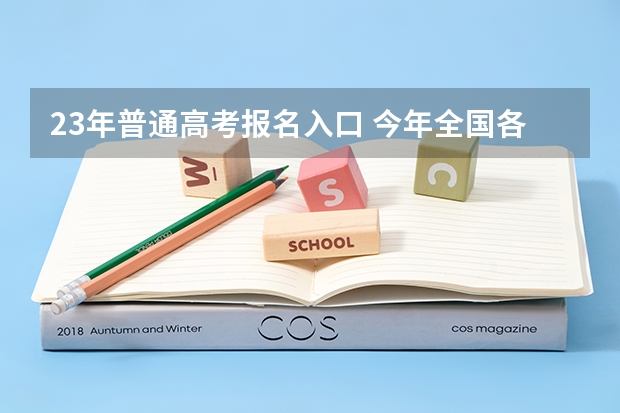 23年普通高考报名入口 今年全国各省的高考志愿填报时间是几号？