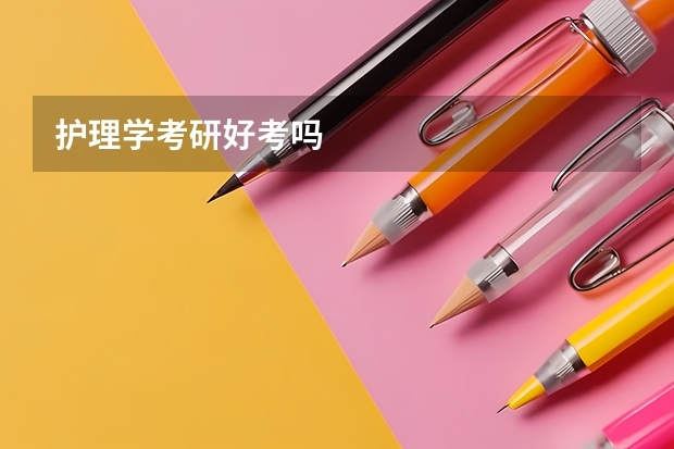 护理学考研好考吗