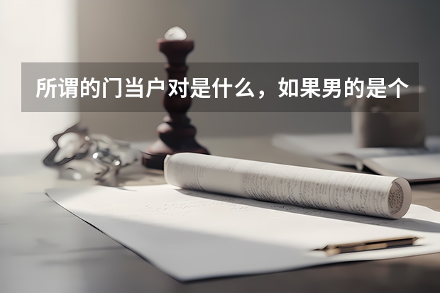 所谓的门当户对是什么，如果男的是个本科生警察，女的是大专生护士，这样可以走到一起吗？会在乎女的学历