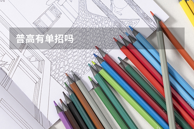 普高有单招吗