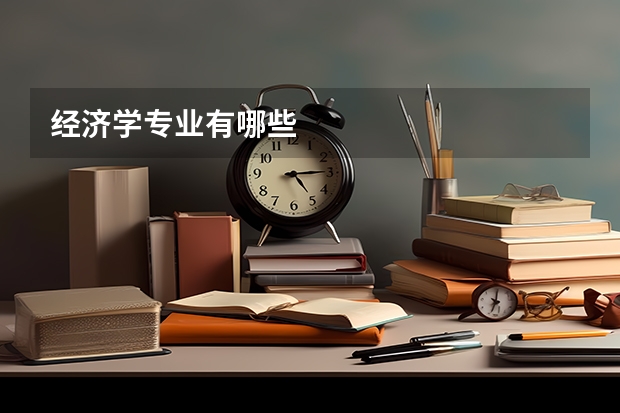 经济学专业有哪些