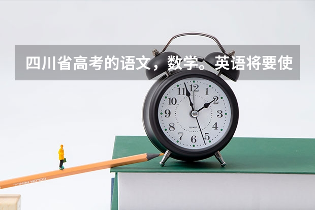 四川省高考的语文，数学。英语将要使用全国2卷了吗？与原来相比难度怎样？