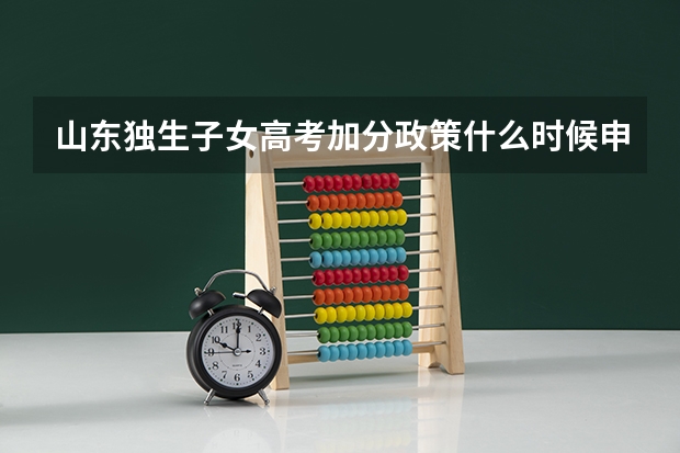山东独生子女高考加分政策什么时候申请
