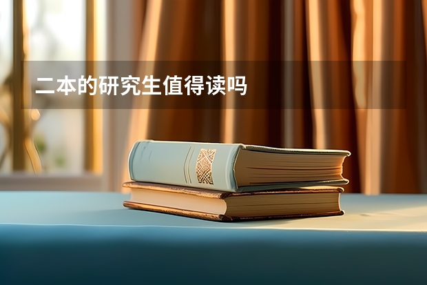 二本的研究生值得读吗